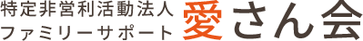 NPO法人 ファミリーサポート 愛さん会